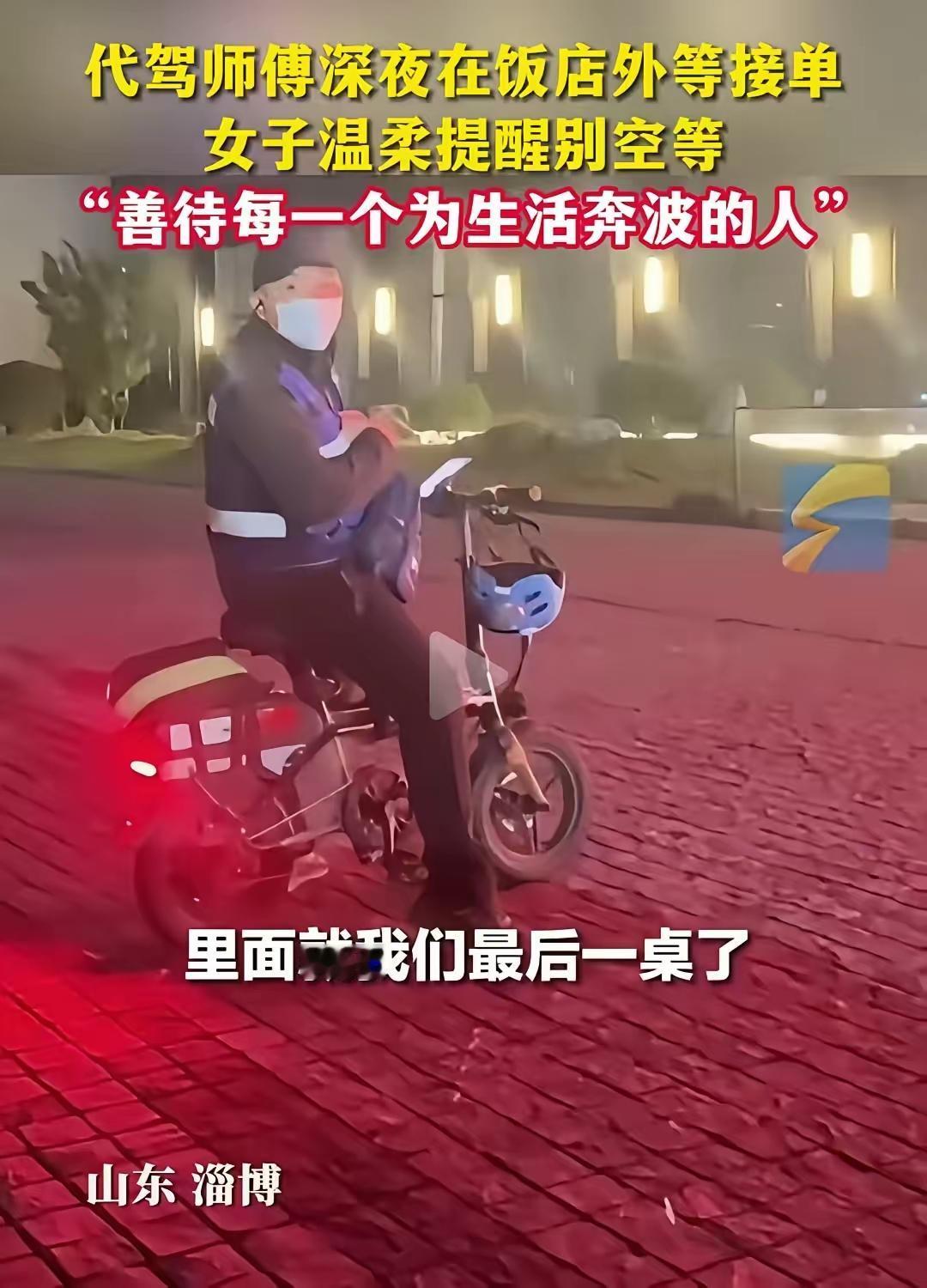 淄博深夜这幕，看完我鸡皮疙瘩都起来了！刷到淄博代驾师傅的事儿，我被感动到了
