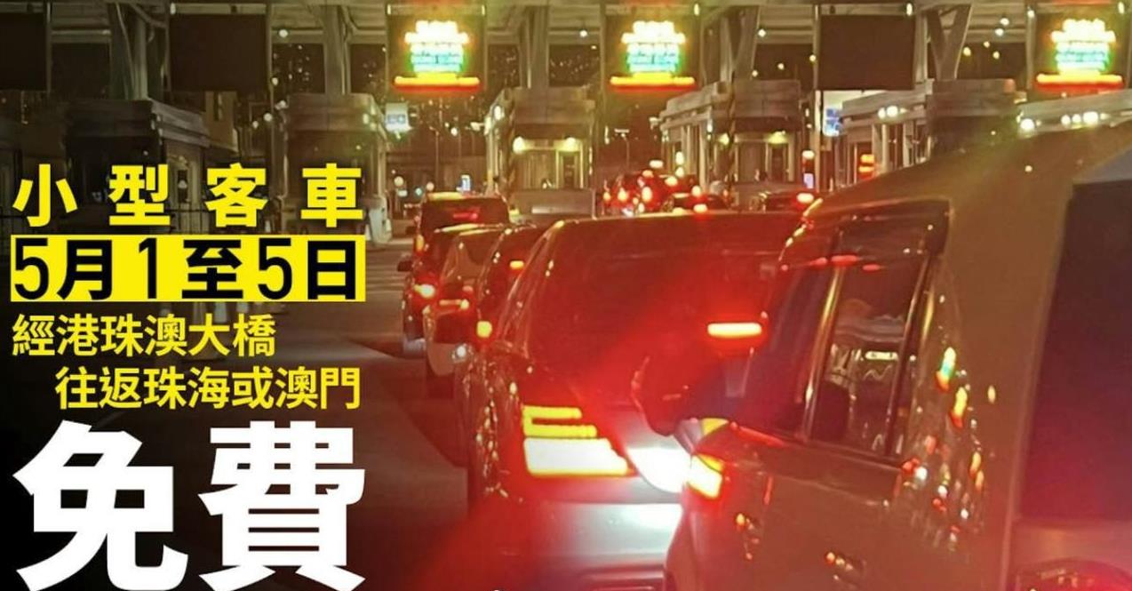 引述港媒消息：根據港珠澳大橋管理局通知，2025年5月1日0时，至5月5日晚上