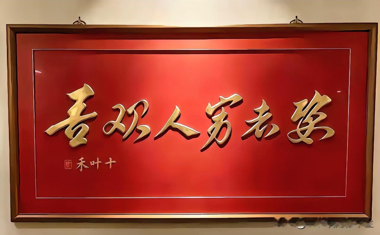 中秋、国庆将至，单位派我去慰问一位退休的老领导，老领导书房里的这幅字，给我惊呆了