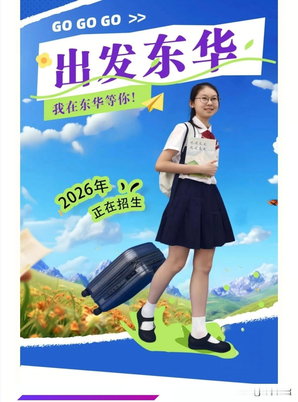 东莞市东华初级中学发布了2026年招生简章。作为东莞办学规模最大的民办学校，今