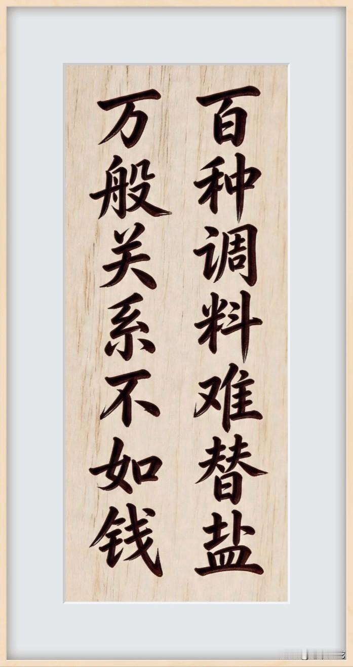 一副再也实在不过的对联，书法更是令人赏心悦目