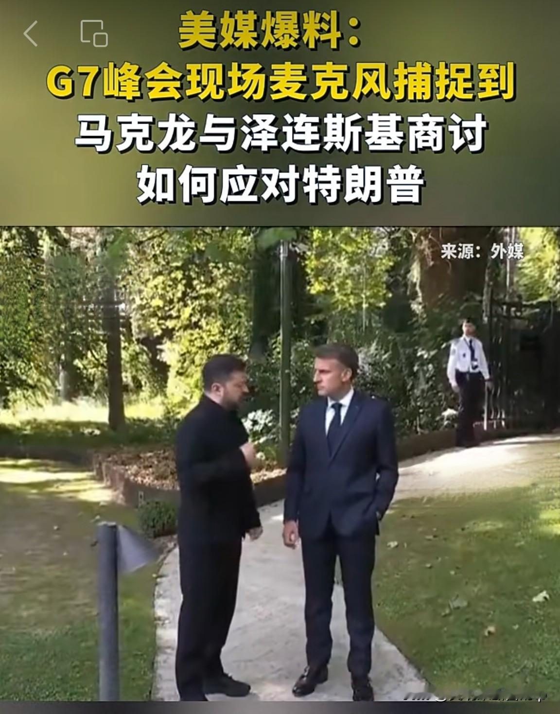G7麦克风“忘关”酿大祸！马克龙泽连斯基私下对暗号，欧洲被特朗普逼急了？G7