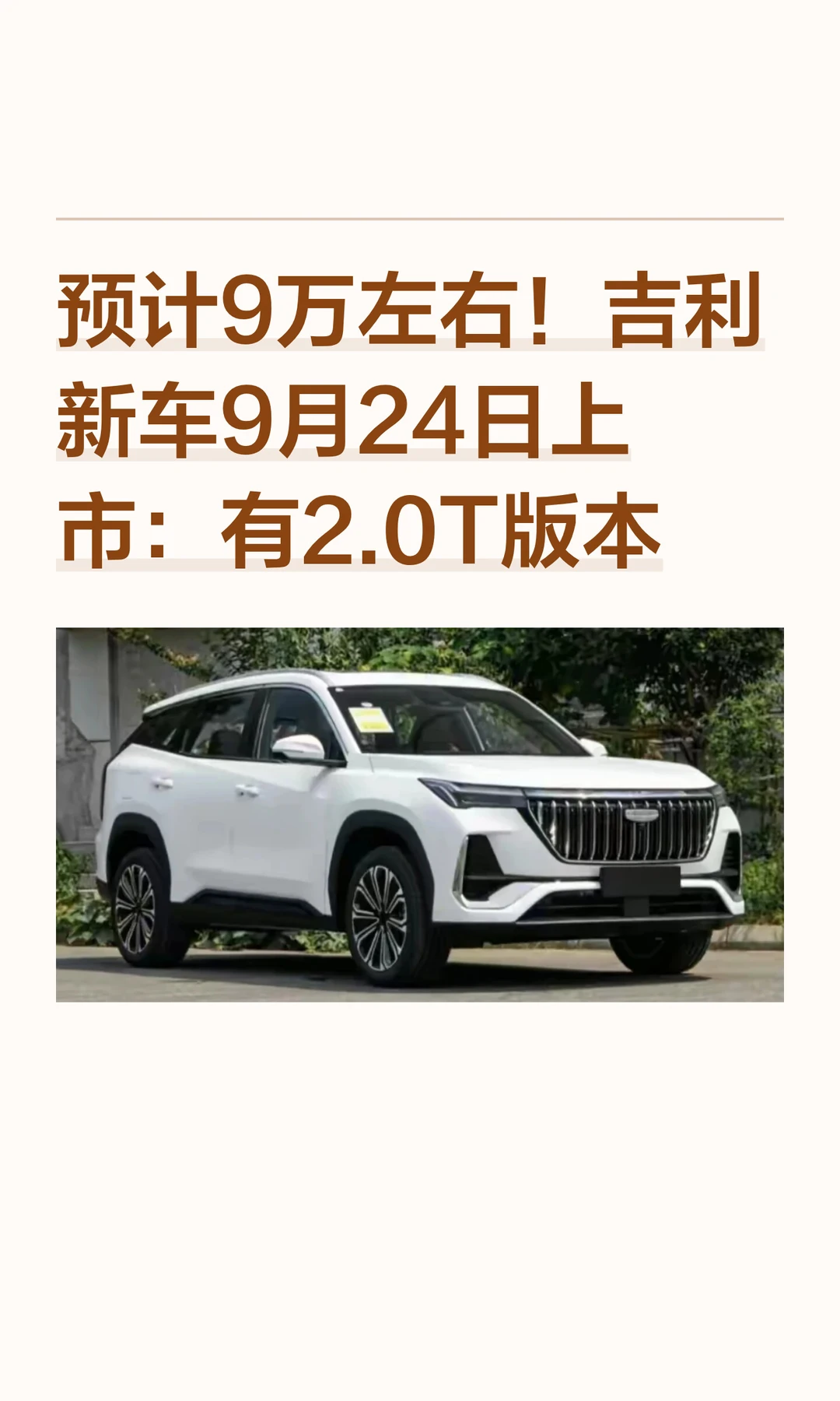 预计9万左右！吉利新车9月24日上市：有2.0T