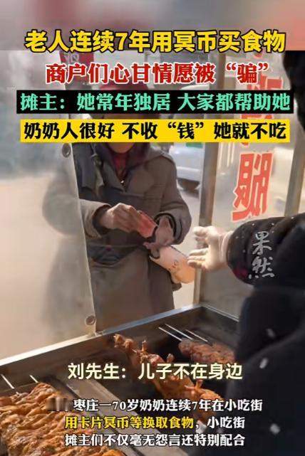 山东枣庄，一个老奶奶，拿着一张冥币，来到一个烤串摊前，她把冥币递给老板，要了一个