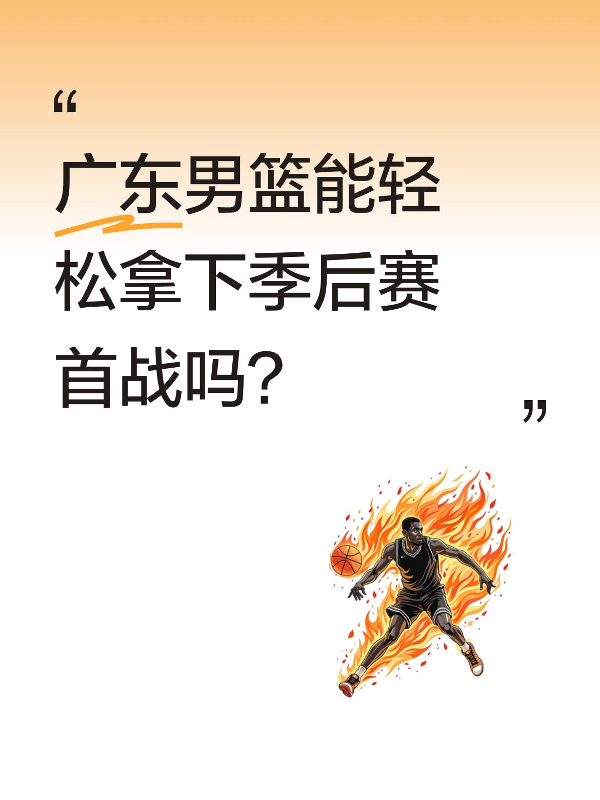 广东男篮能轻松拿下季后赛首战吗？虽然广东本赛季常规赛仅排第五，但作为...