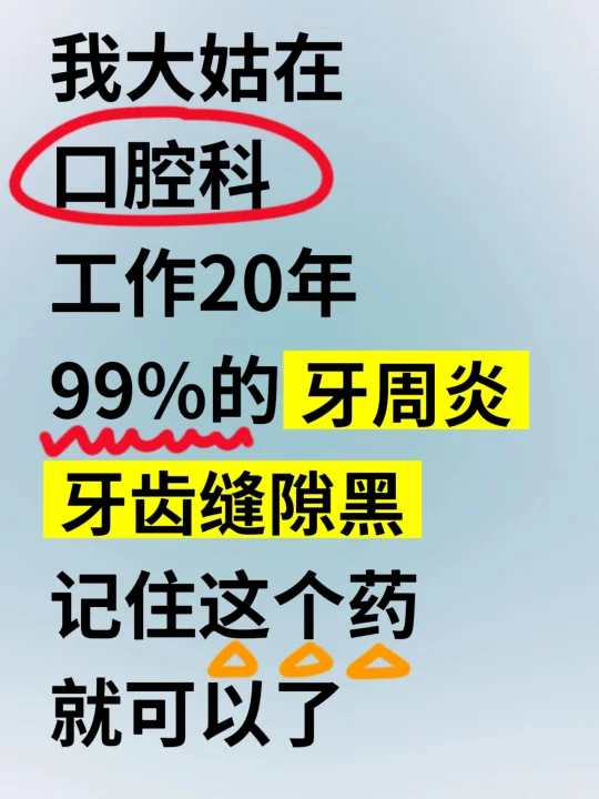 一个冷门药，竟对牙周炎有用！