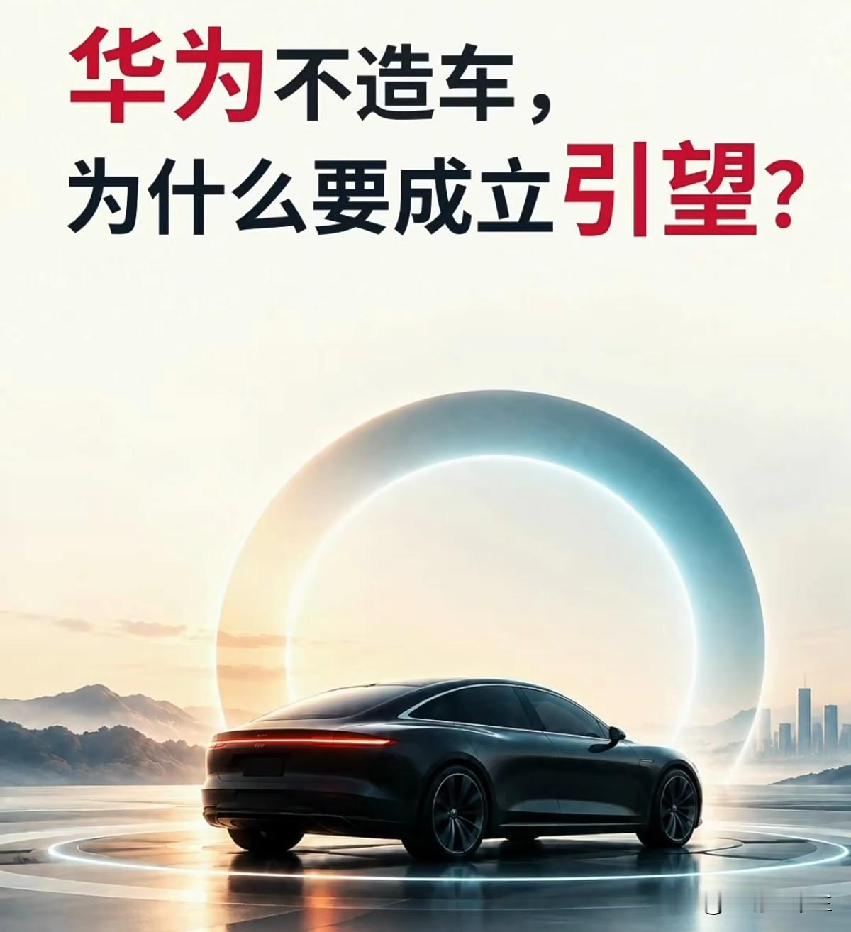 华为说不造车，为啥还专门成立一家引望？华为不造车，这话没错。但它专门成立了一家引望，把汽车生意做成了
