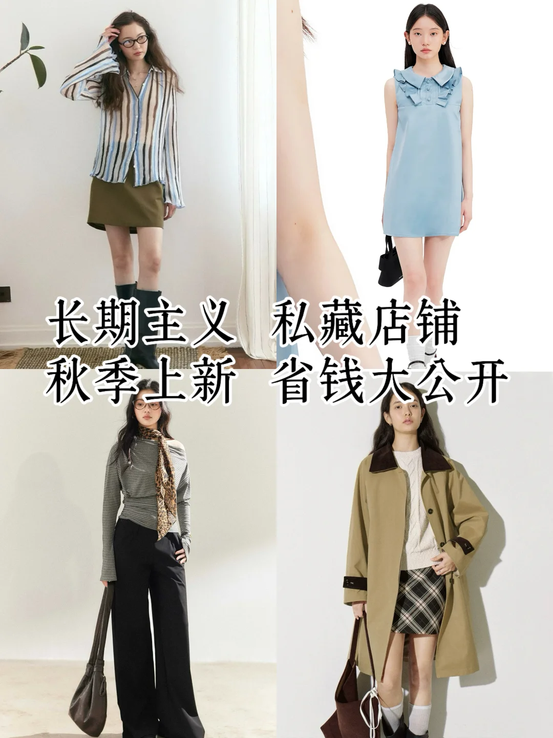 🍂早秋穿搭指南｜这4家宝藏店铺轻松穿出氛围