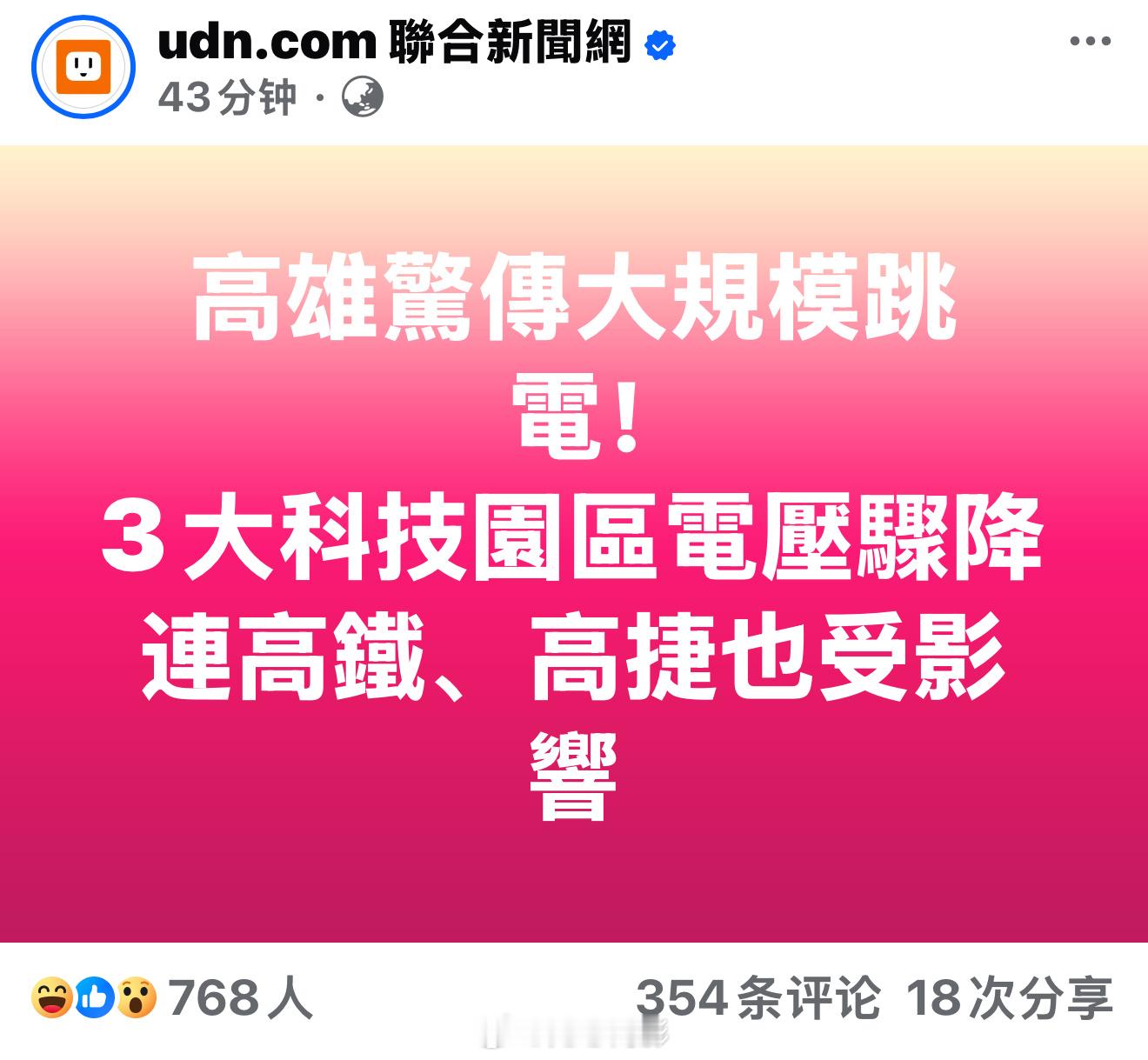 台湾省高雄市“大规模跳电”[doge][doge][doge]​​​