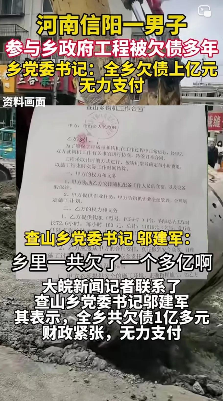 今天一视频被刷爆了，一个乡政府欠账一个多亿。河南信阳刘先生反映，乡里拖欠工程款