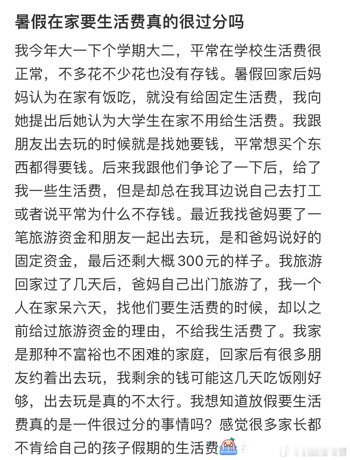 暑假在家要生活费真的很过分吗大学生活​​​