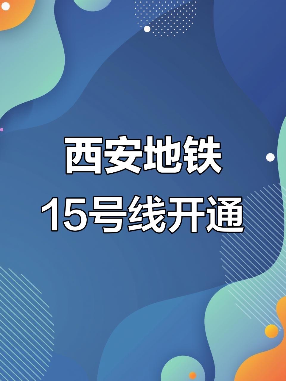 西安地铁15号线通车倒计时西安地铁15号线一期工程已进入开通倒计时,计划于