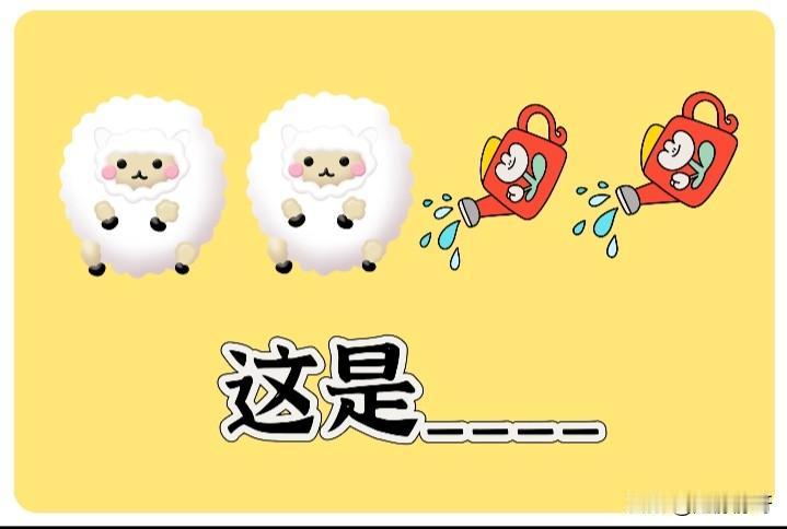 朋友们，早上好呀！我们一起来看图猜成语了，图中有两只羊，还有两个洒水壶！你能猜出