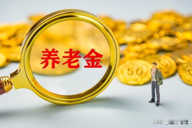 2026年养老金或调整，有人说1955年之前的人，会涨得更多，为啥？根据人社