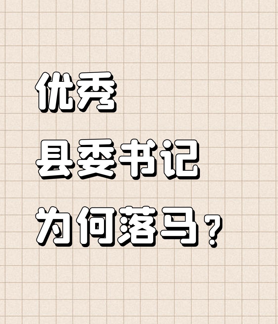 不是"优秀县委书记纷纷落马"，而是"只要权力集中+监督虚化+廉政审查静态化，任何