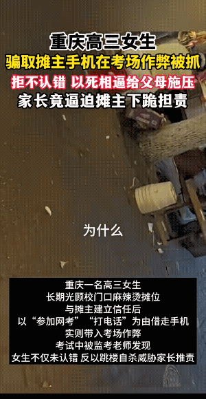 太过分啦！重庆，一高三女生借麻辣烫摊主手机，带入考场作弊被抓，家长上门闹到摊主无