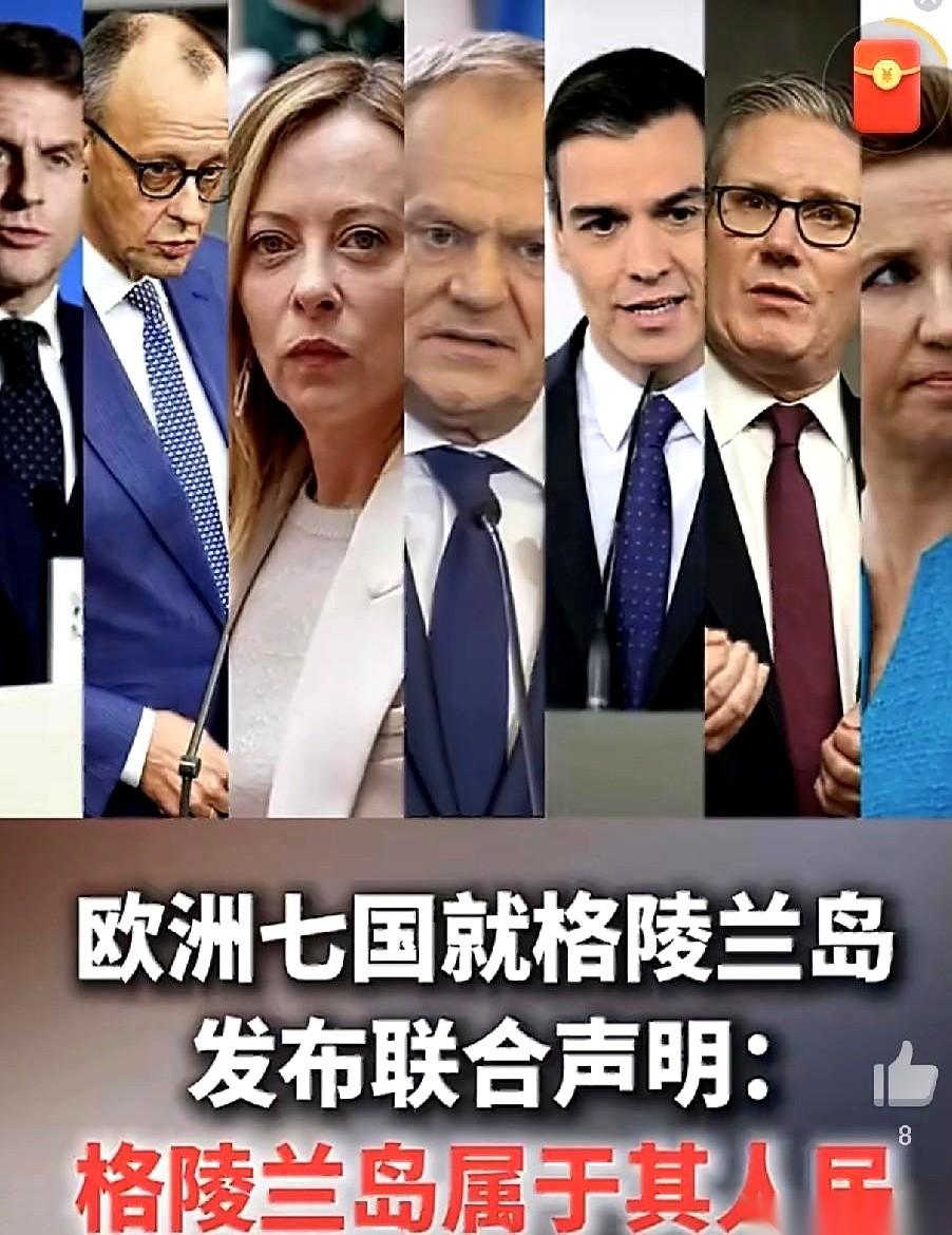 七个欧洲国家，法国、德国、英国带头，突然联合发了份声明，聊格陵兰岛。但不是为了