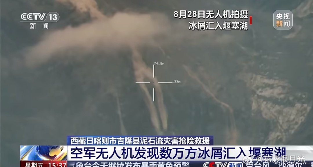 #吉隆附近雪山发生雪崩#证明暂停救援决策正确可派无人机寻找幸存者发现目标用直升机救援不受堰塞湖威胁的