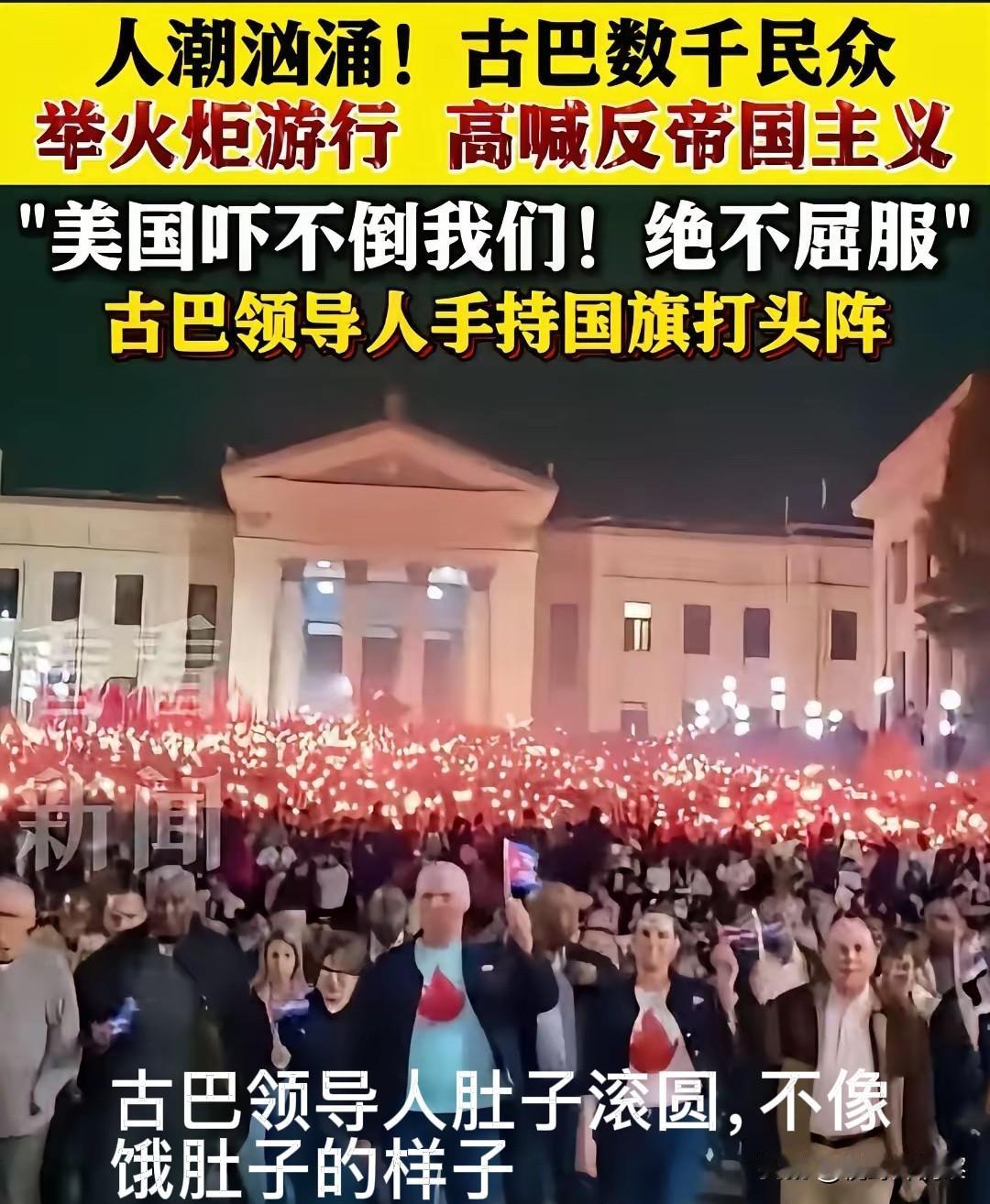 古巴人吃饱了喊口号，饿了要援助，反美俨然成了精神与经济双支柱。