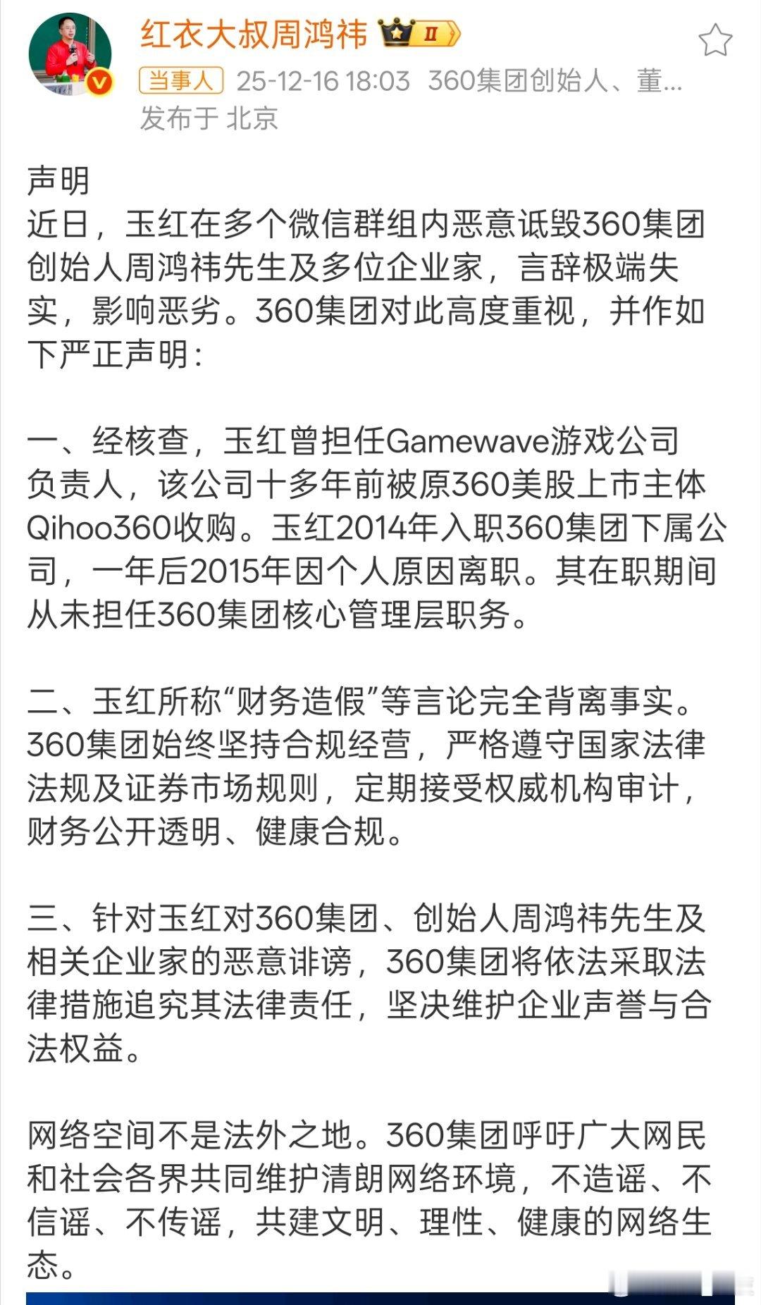 周鸿祎回应被举报财务造假玉红2015年离职，现在2025年才出来举报360集团财