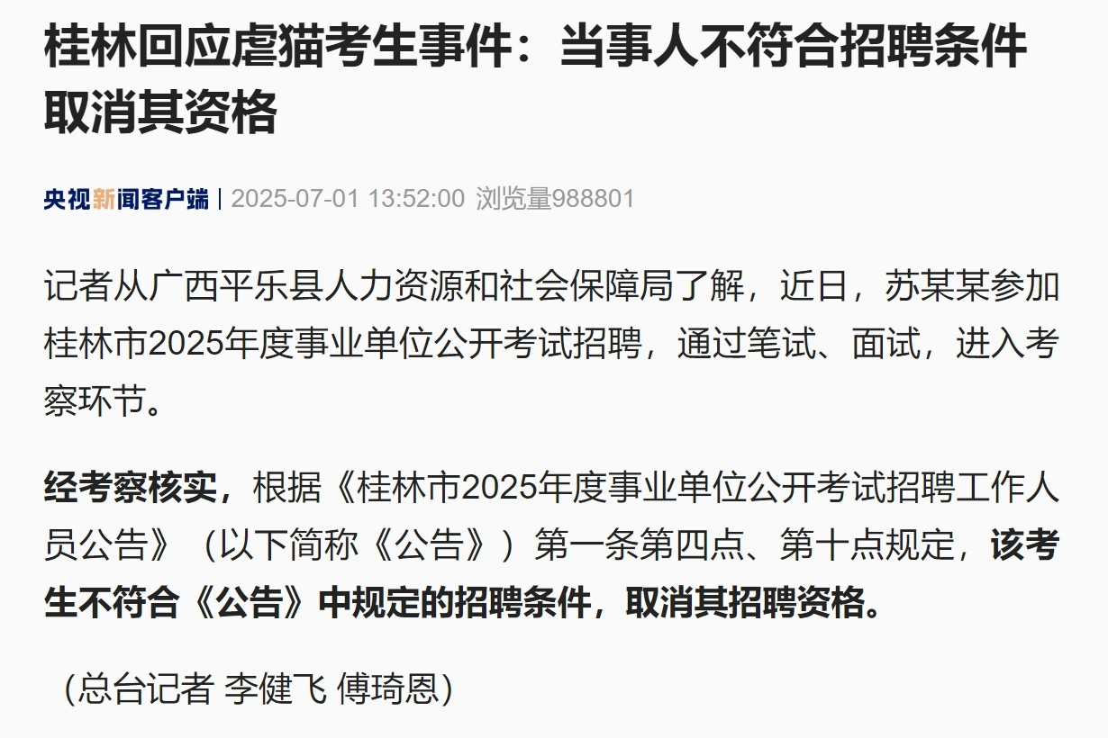 不错不错，虐猫考生苏某已被取消招聘资格，考编失败。当地处理速度很快，想必很多人对