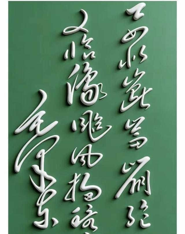 刷到个草书，除了“风”字，剩下的全是天书。那“风”字还是我蒙的，左边一撇老长