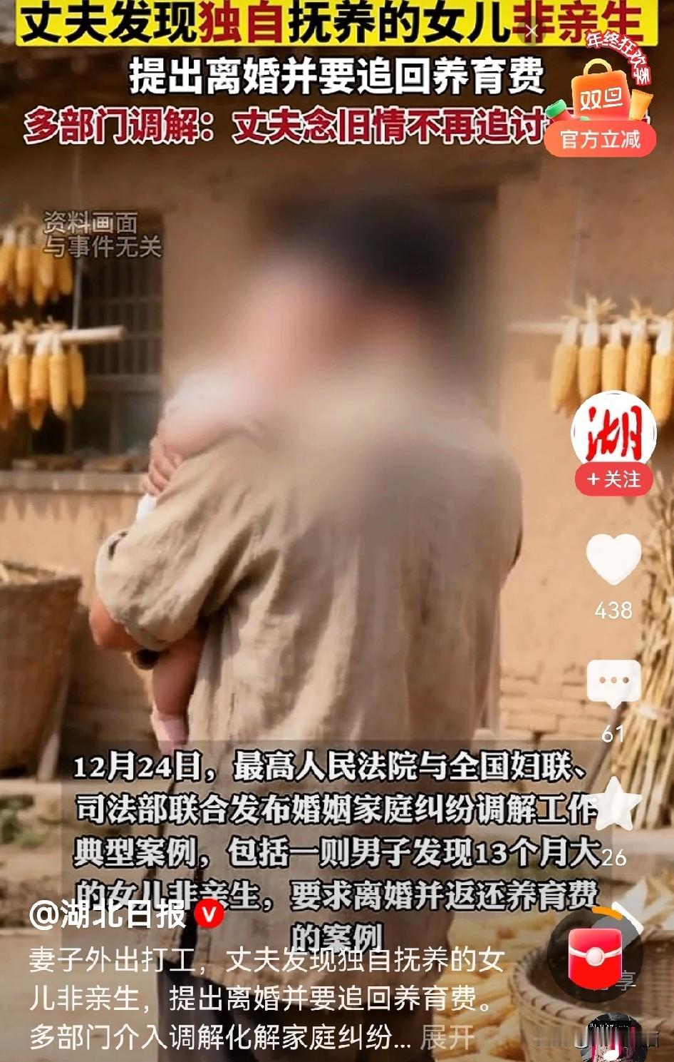 男子养了13个月大的女儿被鉴定为非亲生的，当地多部门紧急介入调解。该案件发生在