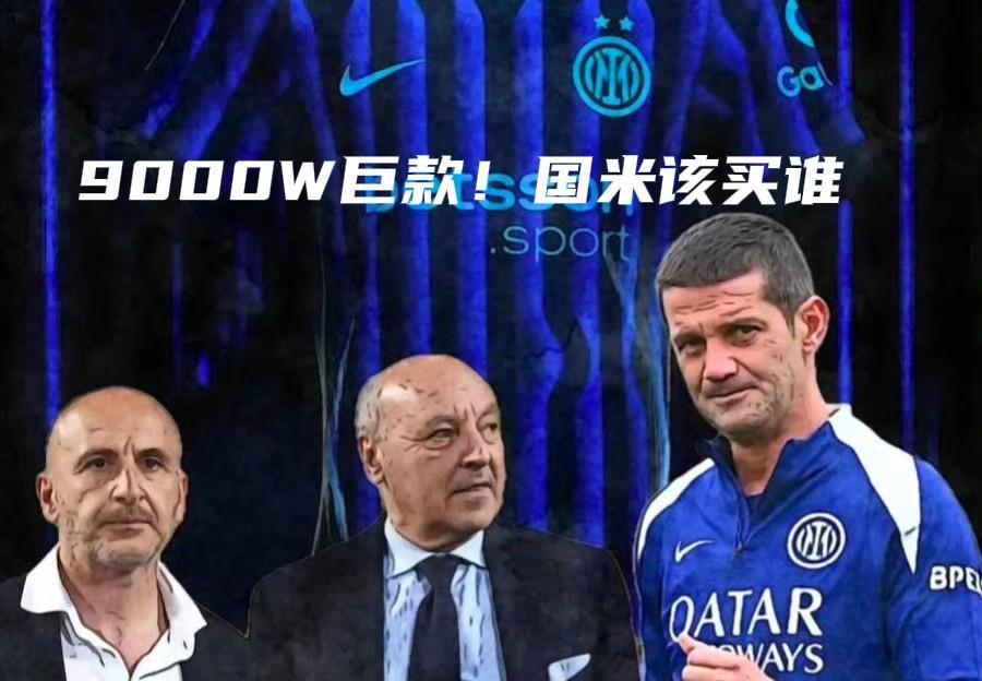 夏窗关窗倒计时！国米仍手握9000W巨款米兰体育报：#国米#计划在夏窗关闭前再