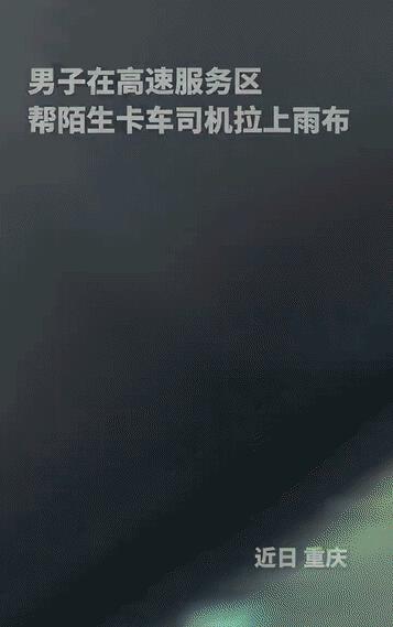 “该出手时就出手！”重庆，高速上突降大暴雨，夫妻俩就把车开到服务区打算等雨小了再