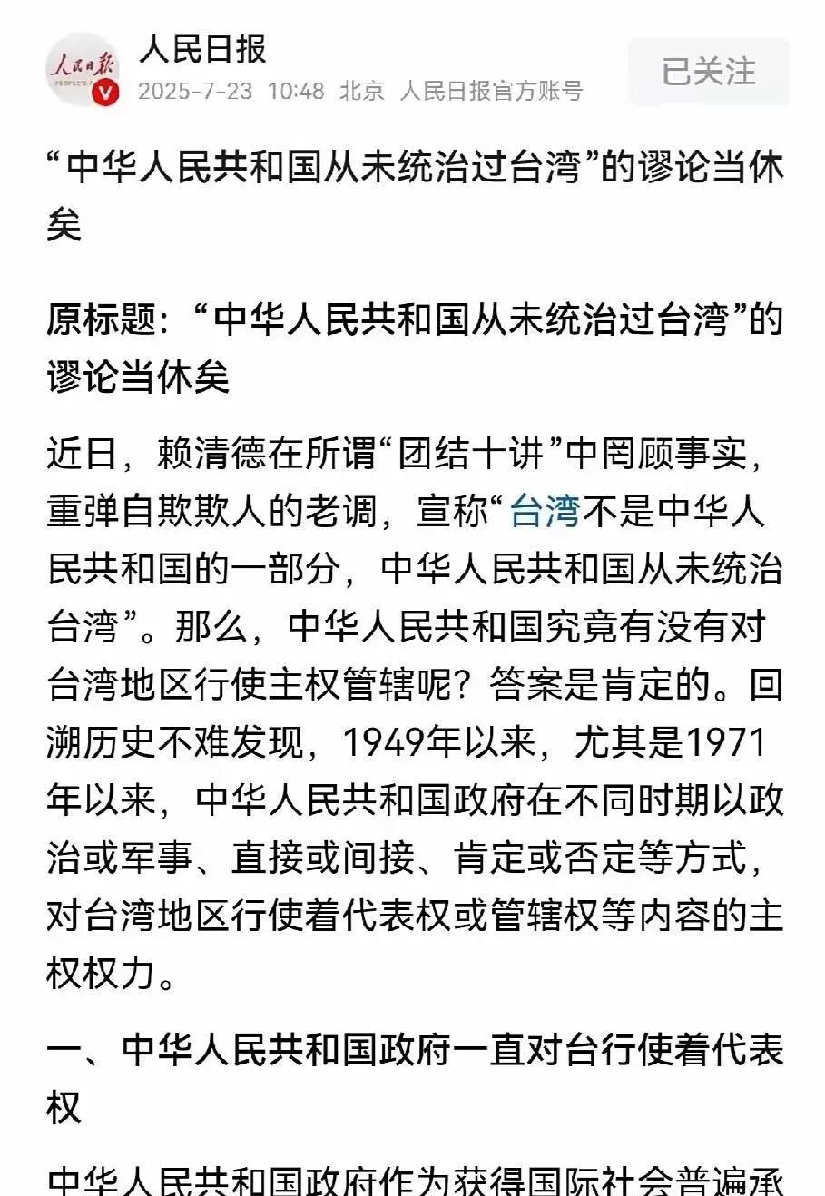 关于台湾，人民日报专门发文！针对赖清德的两国论，人民日报专门发文，定性台湾，中