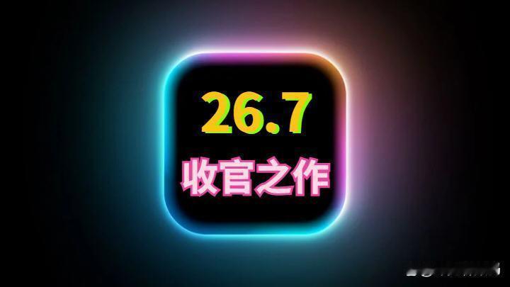 iOS26.7终极养老版，全面改善续航和信号，发热变小苹果iOS26.7发布