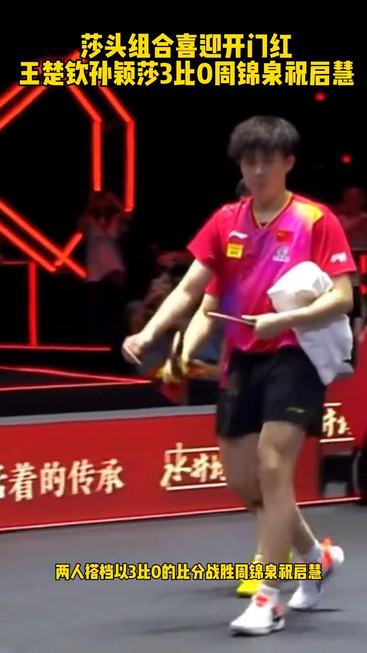 莎头组合喜迎开门红，王楚钦孙颖莎3比0周锦泉祝启慧。恭喜王楚钦孙颖莎拿下全锦赛
