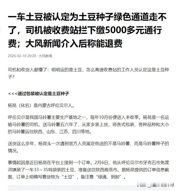 “这事真荒唐！”陕西商洛，一司机运输35吨土豆下高速走绿通，谁知收费员在检查完后