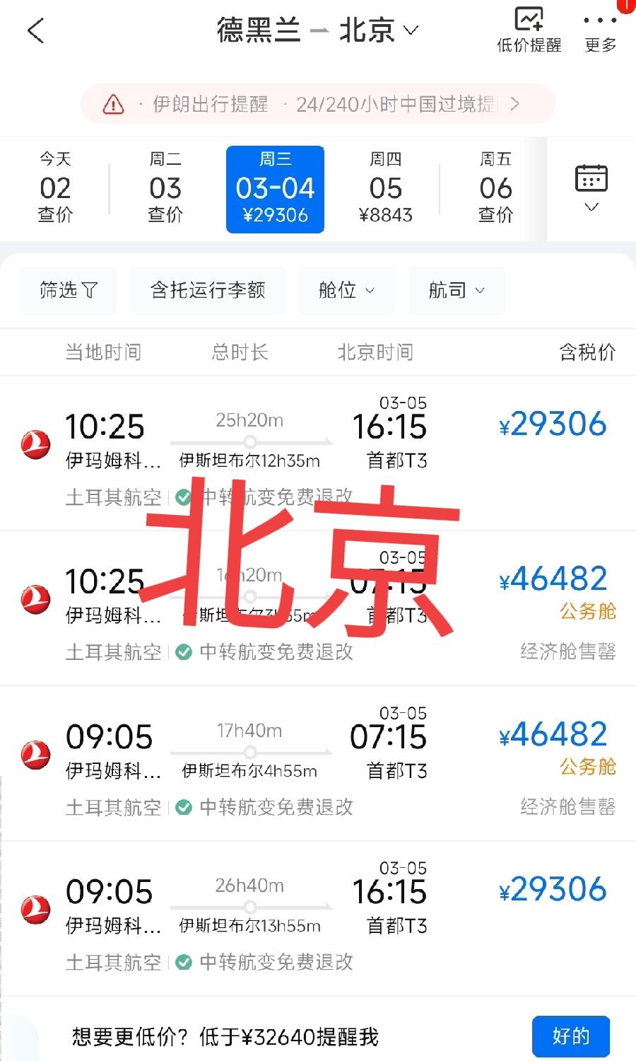 伊朗到中国机票暴涨，北京最低29306元、上海47008元、广州18904元，都