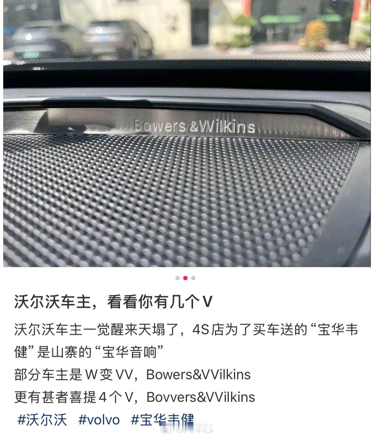 窝沃车主们，赶紧看看你车上的宝华韦建，字母是“W”还是“VV”？网友“沃尔沃的B