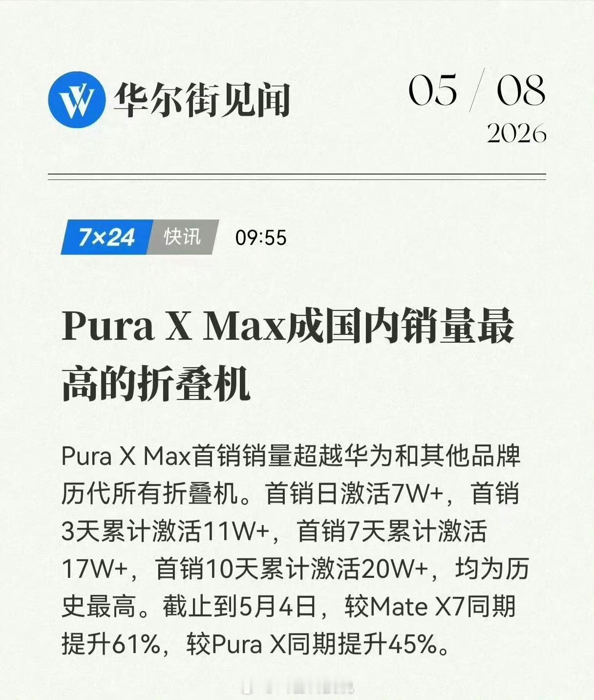 发力有点过猛了。华为PuraXMax首销十天激活量超过20万，这可是激活量，
