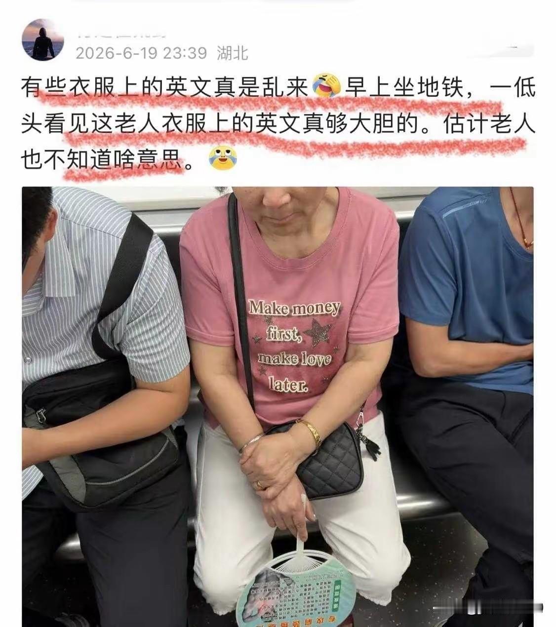 地铁阿姨这件T恤，让全车厢的人都沉默了。一网友坐地铁，正刷着手机，一抬头，看