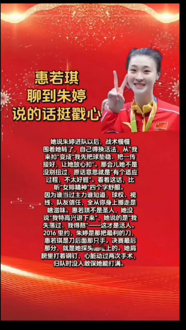 惠若琪聊到朱婷说的话挺戳心。她说朱婷进队以后战术慢慢围着她转了，自己得换活法，