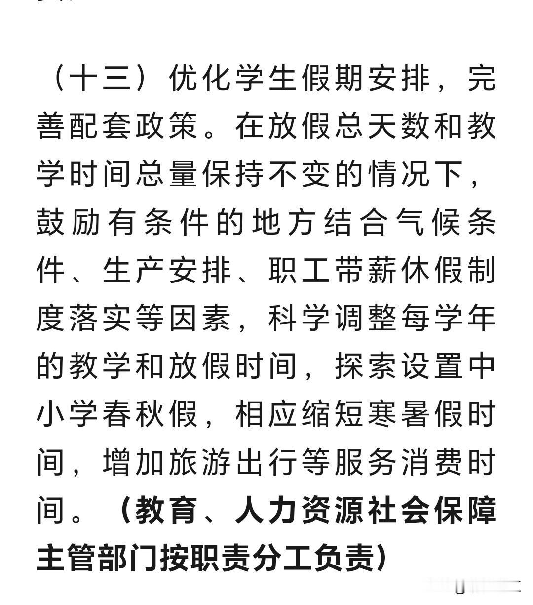 《关于扩大服务消费的若干政策措施》的通知指出，优化学生假期安排，完善配套政策。提