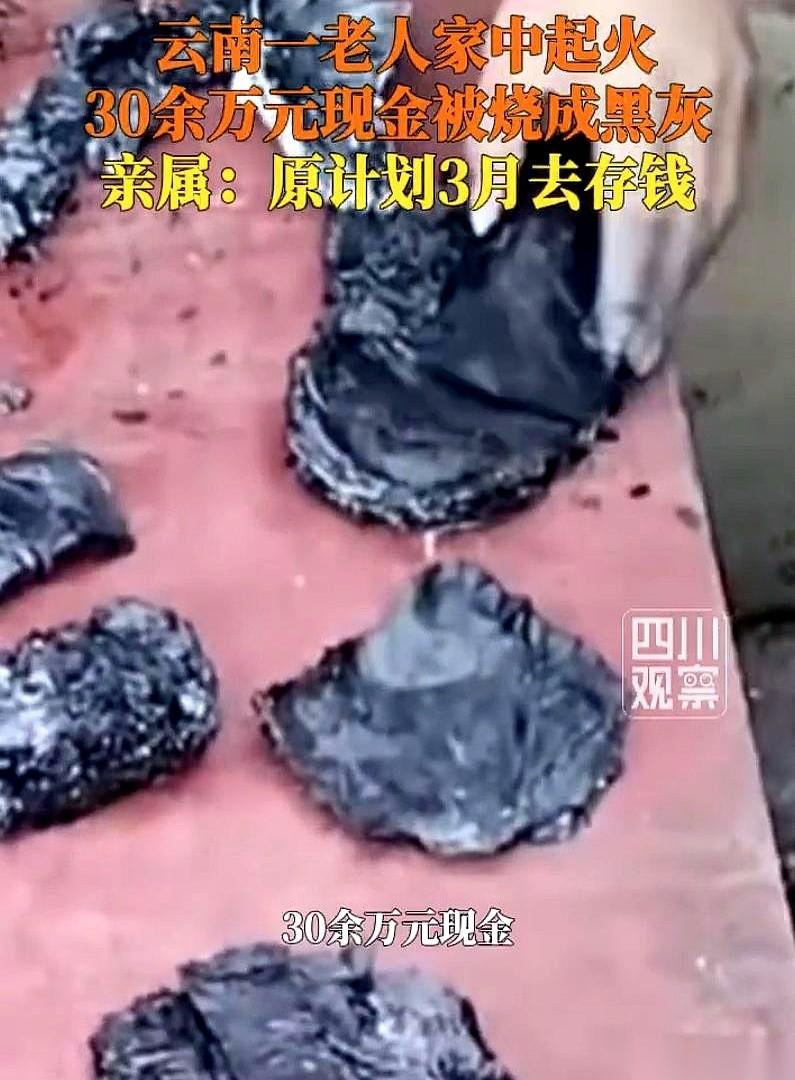 30多万现金，哗啦啦一堆，老人攒了一辈子，藏在家里。一把火。全没了。我看到