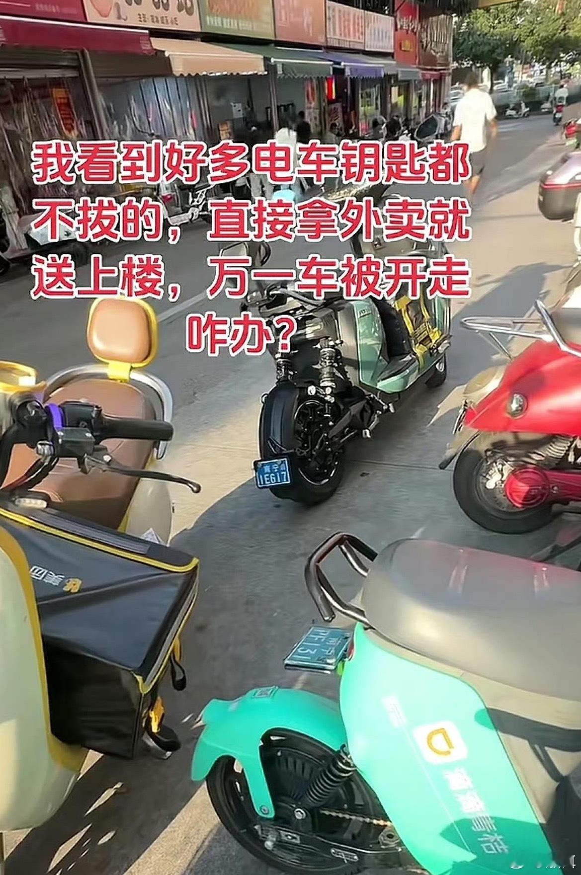怪不得外卖小哥从来不锁车
