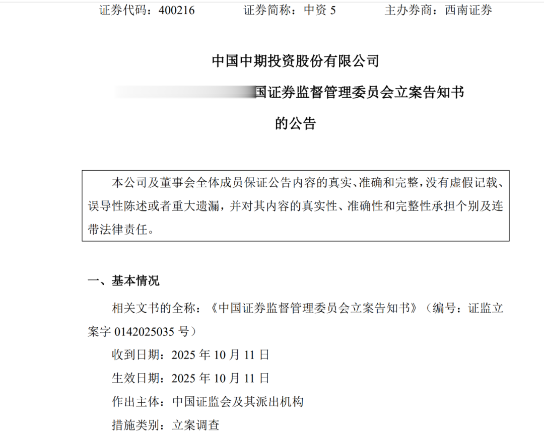 退市不免责, 控股股东仍被立案调查!