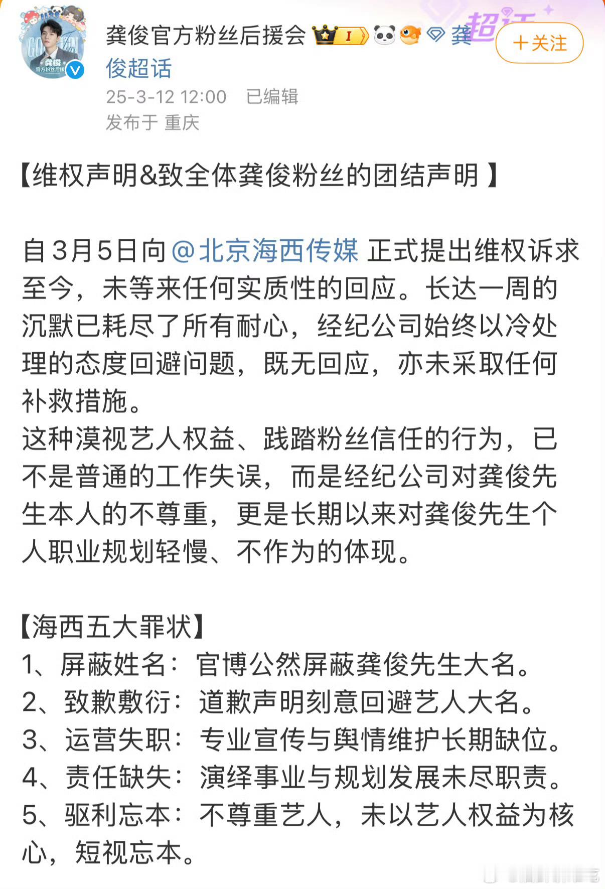 龚俊粉丝向海西传媒维权，大概是海西传媒官博屏蔽龚俊大名，我记得这件事发生好几天了