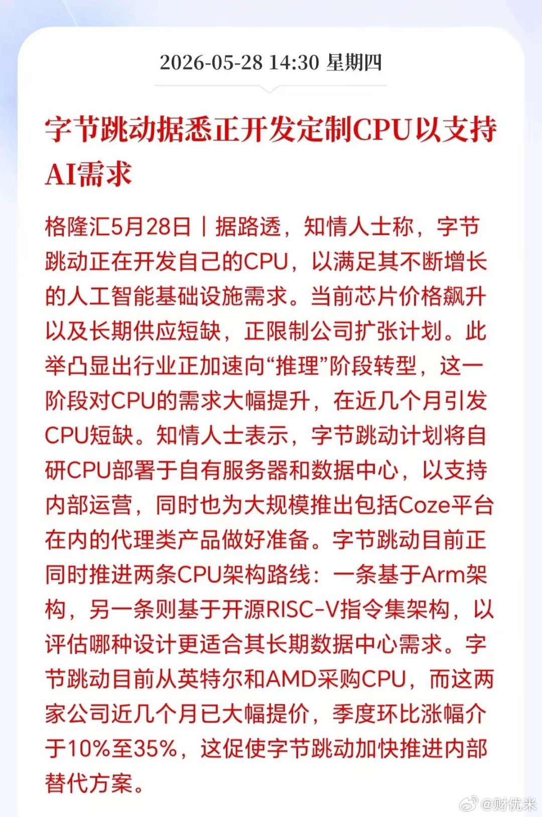 半导体板块迎来重磅利好！字节据悉下场自研CPU，国产CPU产业或迎来史诗级风口，