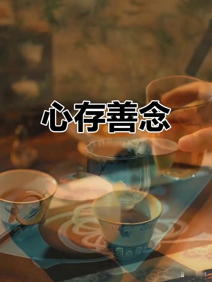 很喜欢一句话：积德无需人见，行善自有天知。人这一辈子，最好的风水，从来不是