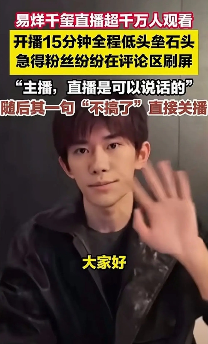 既然不想开直播，为什么还非要开呢？易烊千玺开直播短短15分钟，直播间一下子融进