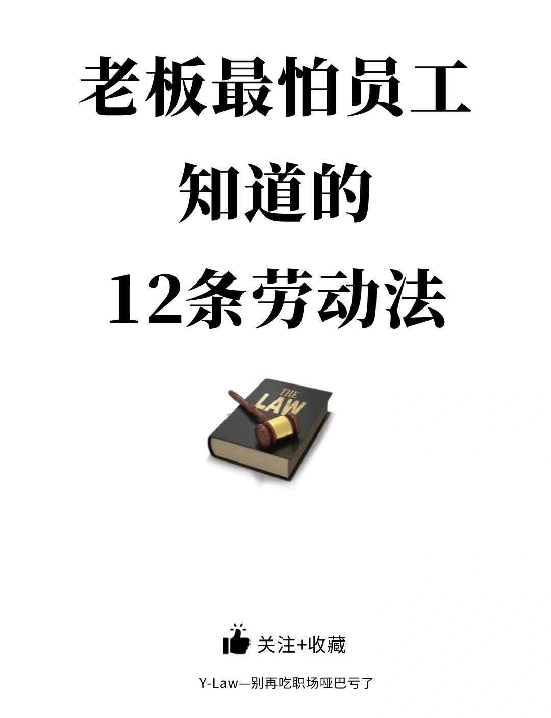 老板最怕员工知道的12条劳动法知识😉😉