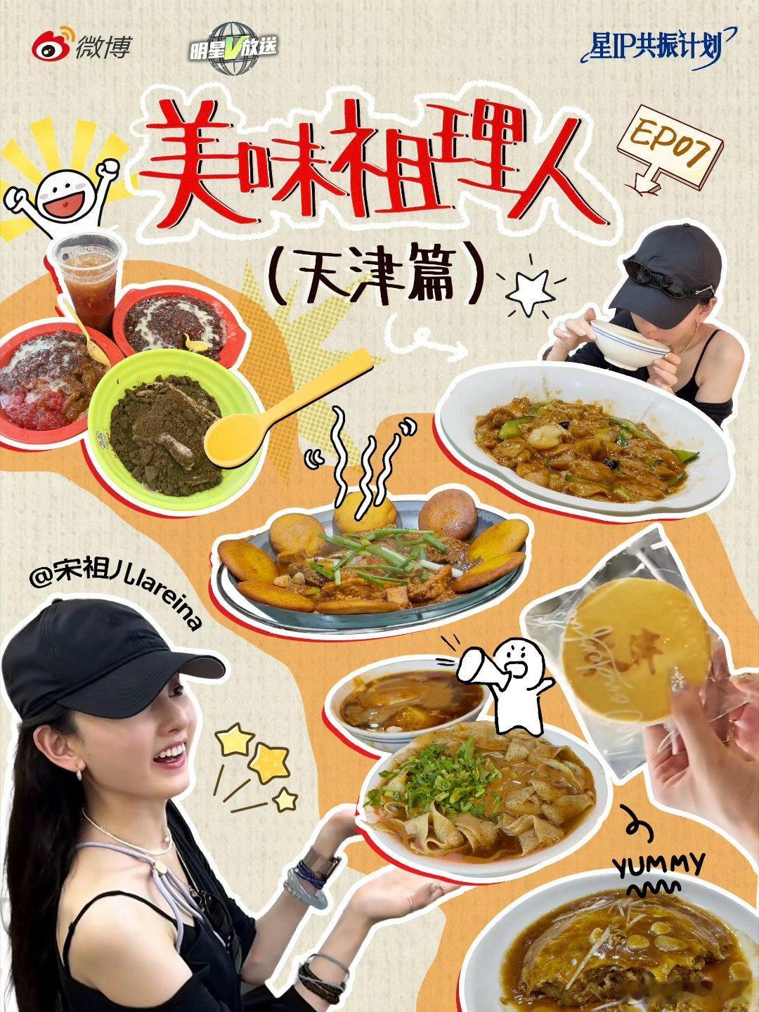宋祖儿“美味祖理人”第7期即将上线天津刨冰，金饼小黄鱼，豆腐脑嘎巴菜，锅塌里脊，