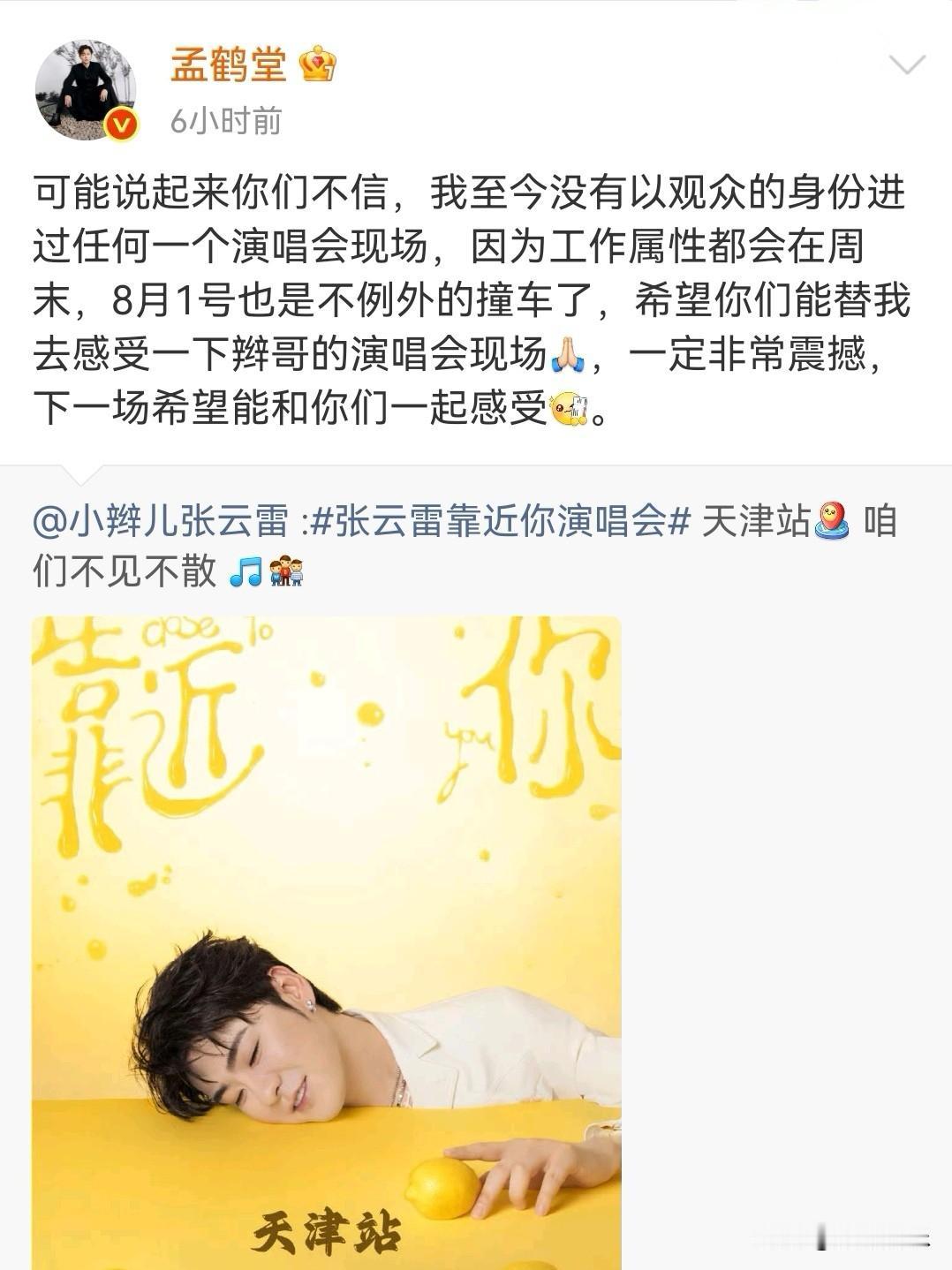 孟鹤堂通过社交平台发文：可能说起来你们不信，我至今没有以观众的身份进过任何一个演