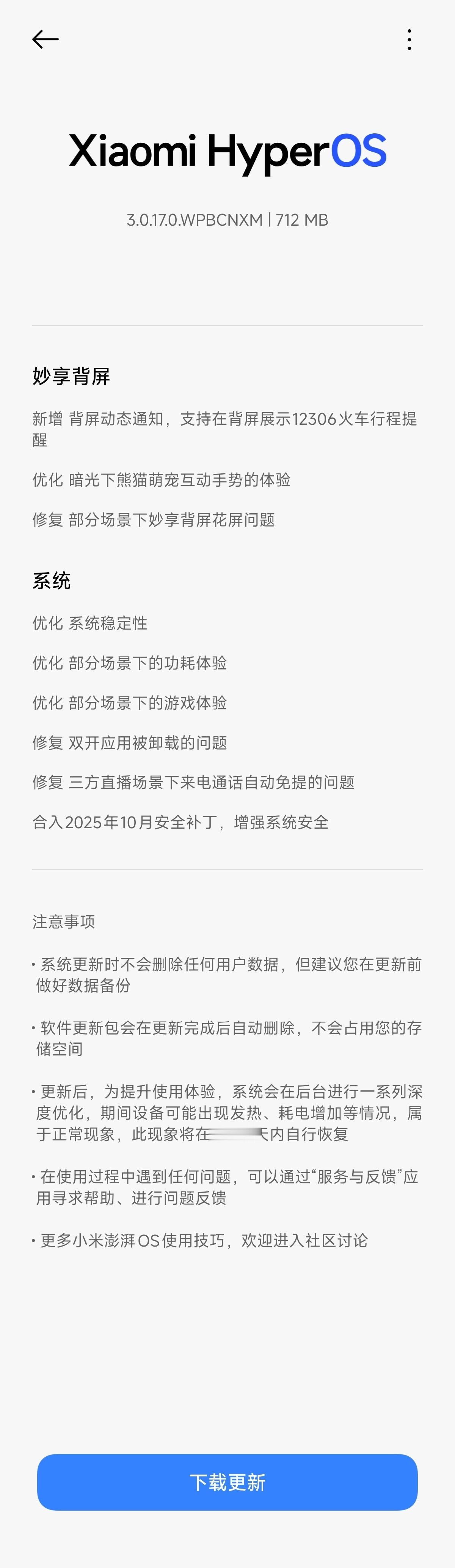 小米17系列的新系统又来了，记得更新小米澎湃OS3​​​